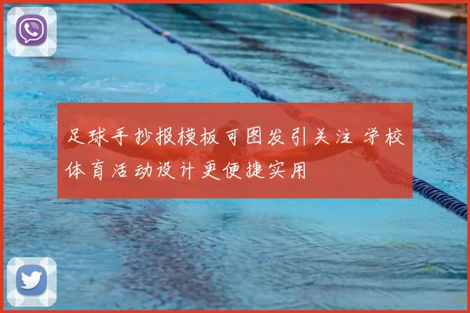 足球手抄报模板可图发引关注 学校体育活动设计更便捷实用