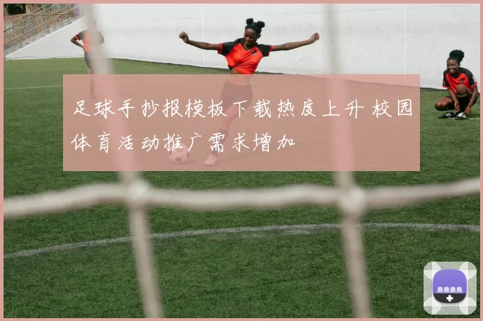 足球手抄报模板下载热度上升 校园体育活动推广需求增加