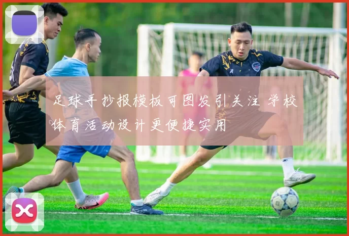 足球手抄报模板可图发引关注 学校体育活动设计更便捷实用