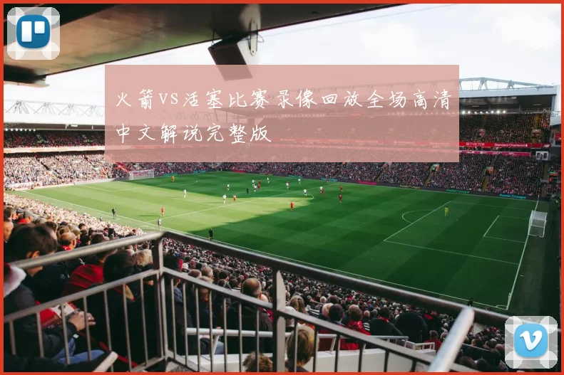 火箭vs活塞比赛录像回放全场高清中文解说完整版