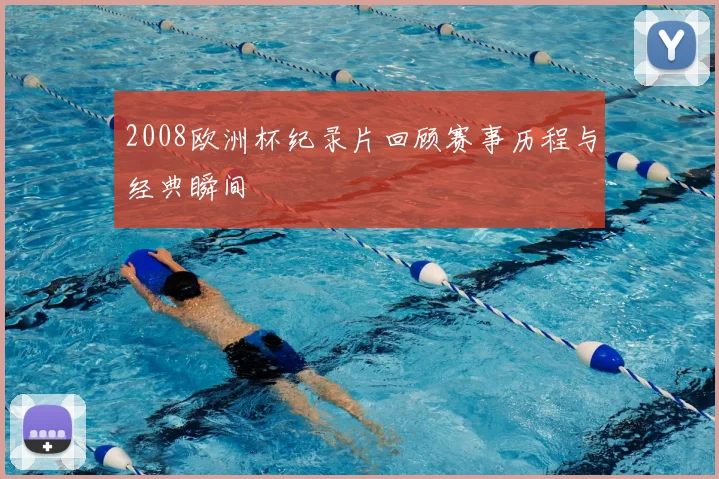 2008欧洲杯纪录片回顾赛事历程与经典瞬间