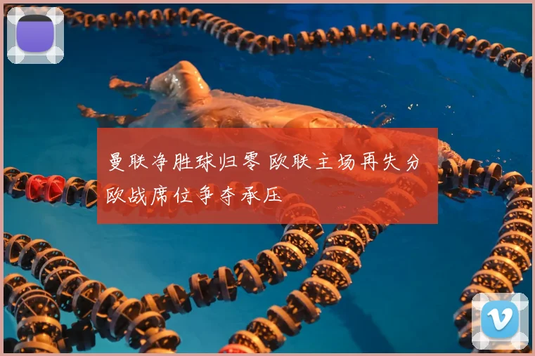 曼联净胜球归零 欧联主场再失分 欧战席位争夺承压