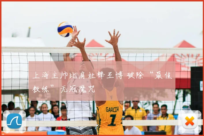 上海主帅比肩杜锋王博 破除“最佳教练”无冠魔咒