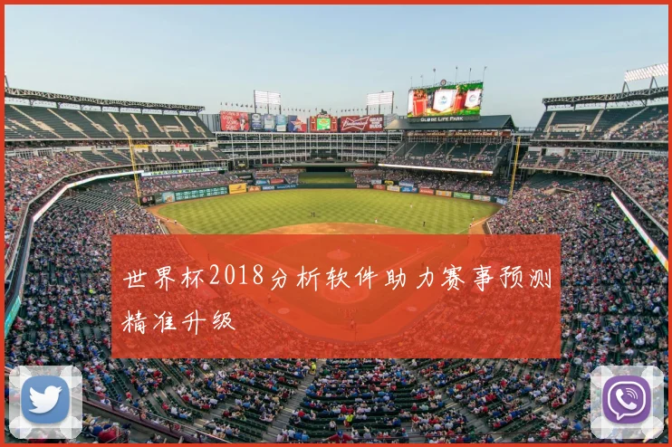 世界杯2018分析软件助力赛事预测精准升级