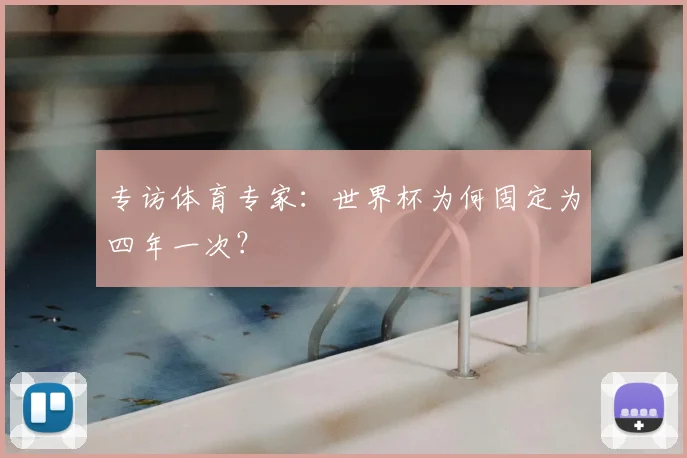 专访体育专家:世界杯为何固定为四年一次?