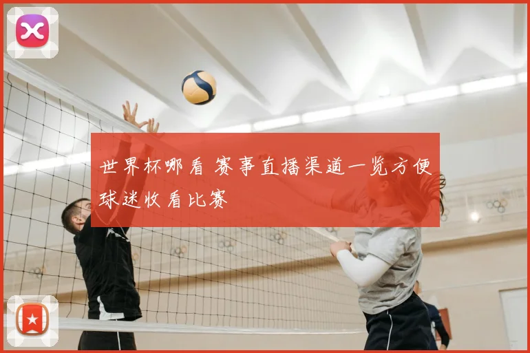 世界杯哪看 赛事直播渠道一览方便球迷收看比赛