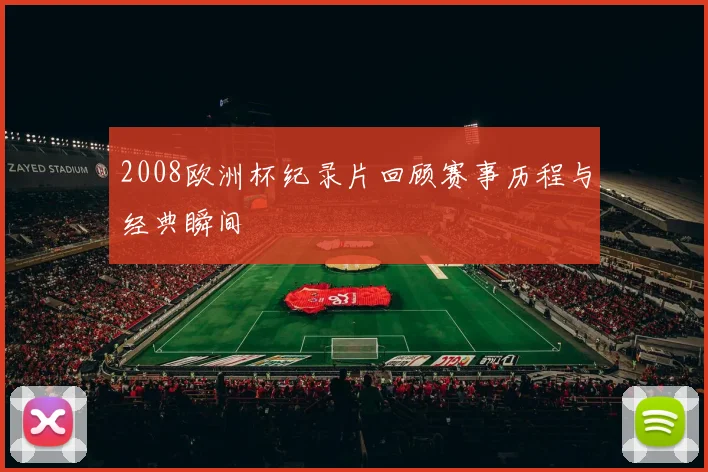 2008欧洲杯纪录片回顾赛事历程与经典瞬间