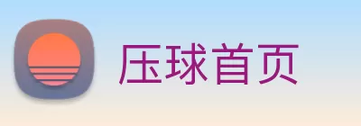 压球首页 logo